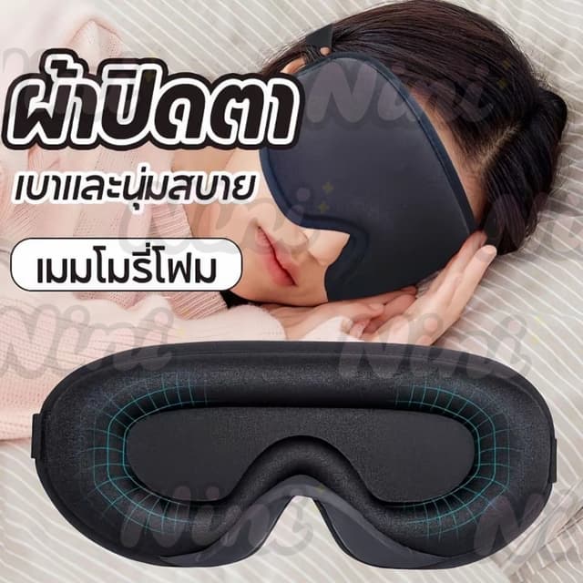 ผ้าปิดตา เมมโมรี่โฟม สำหรับนอนหลับเดินทาง เบาและนุ่มสบาย หน้