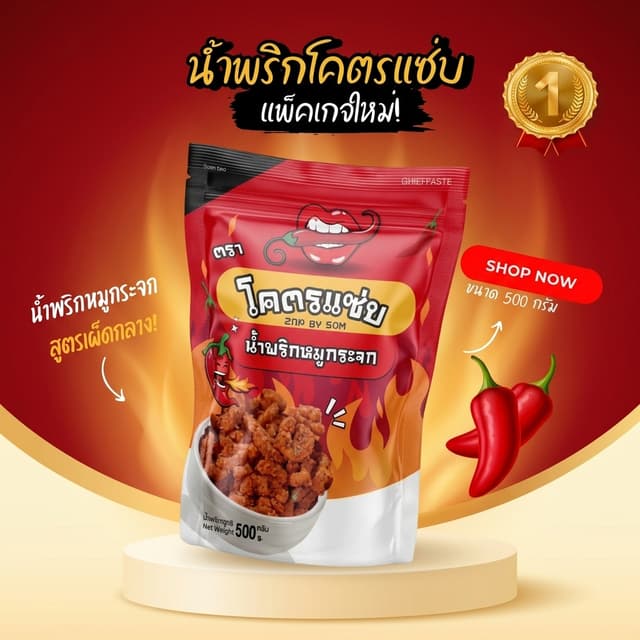 น้ำพริกหมูกระจกโคตรแซ่บ ขนาดครึ่งกิโล (500g) น้ำพริกกากหมู น