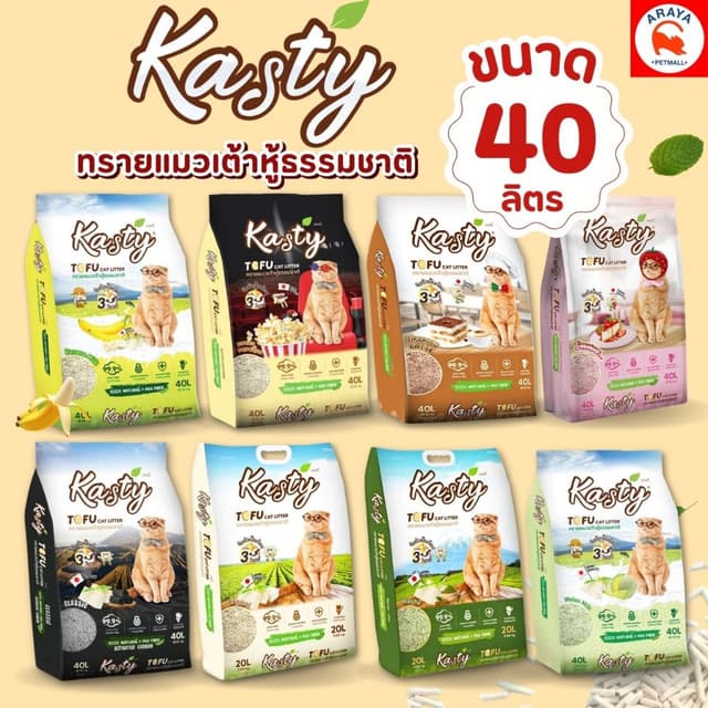 *40ลิตร* Kasty 40L. ทรายแมวเต้าหู้ธรรมชาติ
