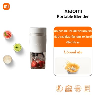 Xiaomi Portable Blender ปั่นผลไม้ เครื่องปั่น คั้นน้ำผลไม้  เครื่องปั่นน้ำผลไม้แบบพกพา | ความจุ300ml  น้ำหนัก531g