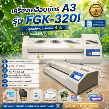 เครื่องเคลือบบัตร A3 รุ่น FGK-320I เครื่องเคลือบเอกสาร Laminator A3 เคลือบบัตร ที่เคลือบเอกสาร