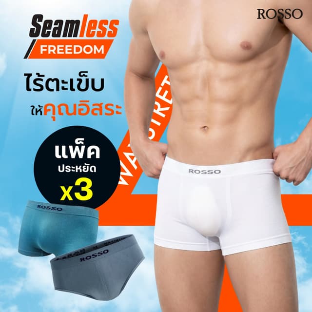 (คุ้มแพ็ก 3 ตัวประหยัดกว่า) Rosso กางเกงในชาย รุ่น SEAMLESS 