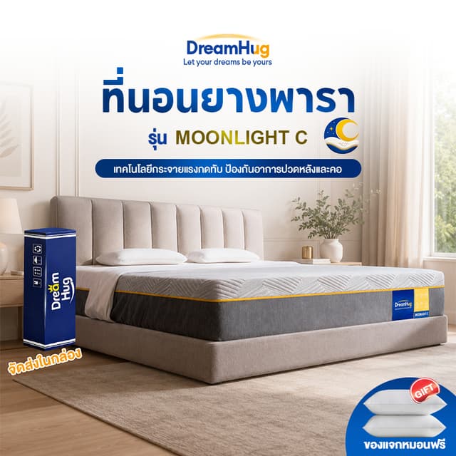 DreamHug ที่นอนยางพารา 100% เมมโมรี่โฟม นุ่มเด้ง ลดปวดเมื่อย