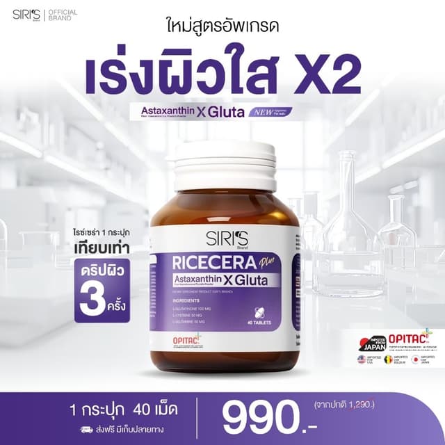 วิตามินผิว 40 เม็ด RICECERA Plus Astaxanthin X Gluta ไรซ์เซร