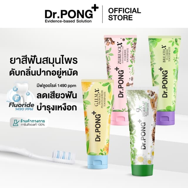 [ตะกร้าของแถม] Dr.PONG FLUORIDE TOOTHPASTE ยาสีฟันสมุนไพร 4 