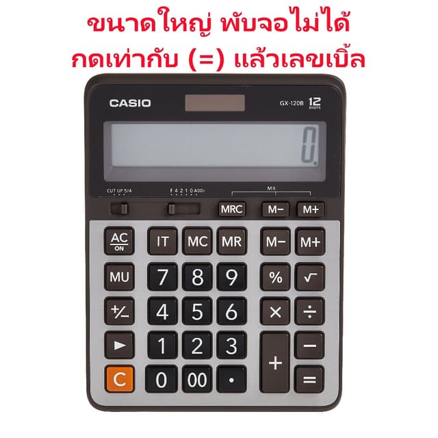 GX-120B สีเงิน (หน้ากากโลหะ) เครื่องคิดเลข Casio 12 หลัก ของ