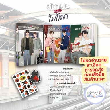 [Pre-Sale] สถานะต่อไปไม่โสด เล่ม 1-3 (จบ) #โปรดอ่านรายละเอียดก่อนสั่งซื้อ