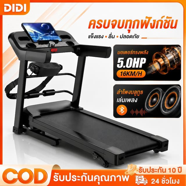 DIDI ลู่วิ่งไฟฟ้า treadmill รุ่น JC700 สายพาน60cm เชื่อมต่อ 