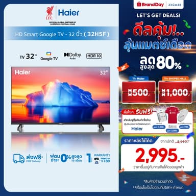Haier ทีวี 32นิ้ว รุ่น 32H5F HD Google Smart TV / WiFi Built-in / Netflix / Youtube