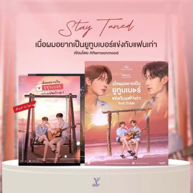 สถาพรบุ๊คส์ นิยายวาย เมื่อผมอยากเป็นยูทูบเบอร์แข่งกับแฟนเก่า เล่ม 1-2 (จบ) โดย afternoonmoon *เป็นซีรีส์