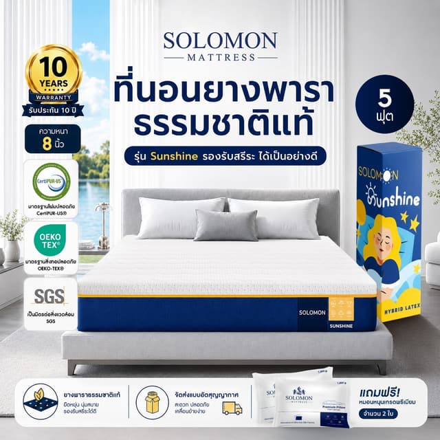 Solomon ที่นอนยางพาราแท้ รุ่น Sunshine 5 ฟุต หนา 8 นิ้ว ลดปว