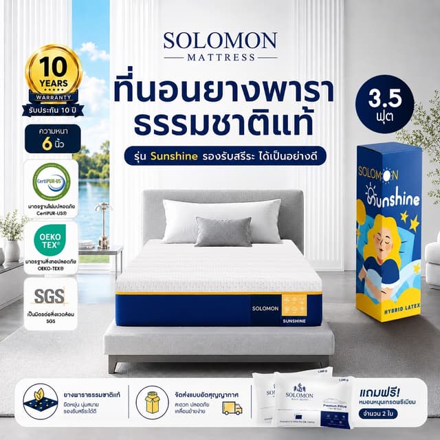 Solomon ที่นอนยางพาราแท้ รุ่น Sunshine 3.5 ฟุต หนา 6 นิ้ว ลด