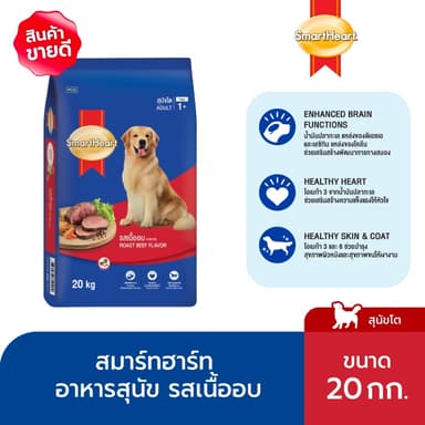 [ขายดี]สมาร์ทฮาร์ท อาหารสุนัข สุนัขโต รสเนื้ออบ 20 กก./ SmartHeart Adult Roast Beef 20kg