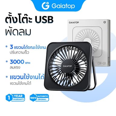 Gaiatop DF01 พัดลมพกพา พัดลมตั้งโต๊ะ ขนาดเล็ก ใช้ไฟจาก USB ความเร็วลม 3 ระดับ ลมแรง สำหรับหอพัก สำนักงาน กลางแจ้ง
