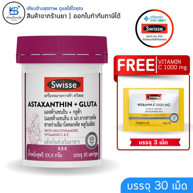 [ฟรี Vitamin C 1000 mg. 3 เม็ด] Swisse ASTAXANTHIN + GLUTA  