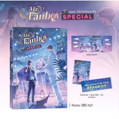 สถาพรบุ๊คส์ออนทัวร์ Mr Fanboy รักสุดใจนายแฟนบอย Special โดย littlebbear96 มือหนึง พร้อมส่ง