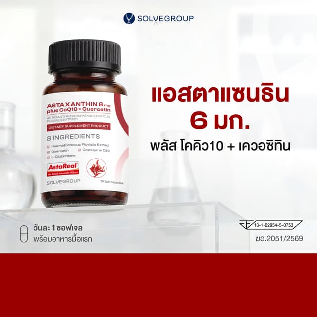 แอสตาแซนธิน 6 มก. พลัส โคคิว10 + เควอซิทิน  ASTAXANTHIN 6mg 