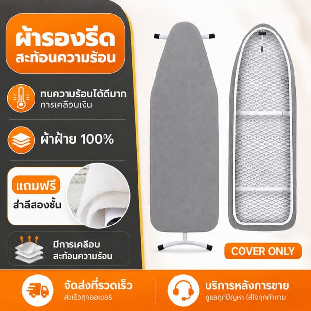 HB ผ้ารองรีดสะท้อนความร้อน ผ้ารองรีด ผ้าคลุมโต๊ะรีดผ้า แถบยา