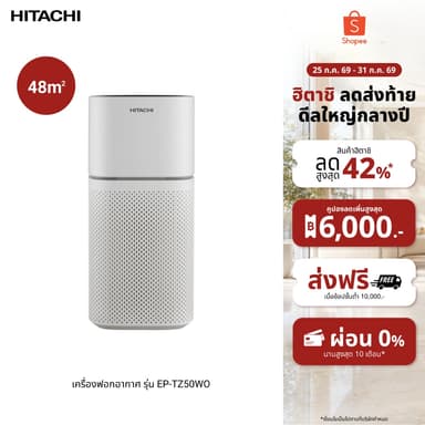 Hitachi ฮิตาชิ เครื่องฟอกอากาศ 48 ตรม. แผ่นกรอง HEPA H13 CADR 402 ลบ.ม./ชม. รุ่น EP-TZ50WO