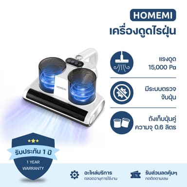 Homemi เครื่องดูดไรฝุ่น Dust Mites Vacuum Pro ตรวจจับฝุ่นอัตโนมัติ ฆ่าเชื้อด้วย UV (HM0068-P-WH)