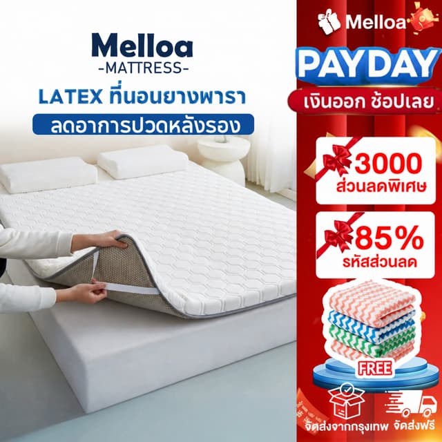 Melloa ที่นอนยางพารา 6ฟุต 5ฟุต 3.5ฟุต 3ฟุต แก้ปวดหลัง รองรับ