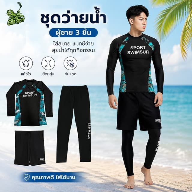 ชุดว่ายน้ำ เซ็ต 3 ชิ้น ผู้ชาย ชุดว่ายน้ำแขนยาว เสื้อแขนยาว+ก