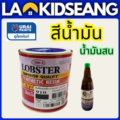 สีน้ำมันเคลือบเงาตรากุ้ง สีทาไม้ สีทาเหล็ก ตรากุ้ง Lobster 0.875ลิตร 1/4แกลลอน น้ำมันสน กันสนิม