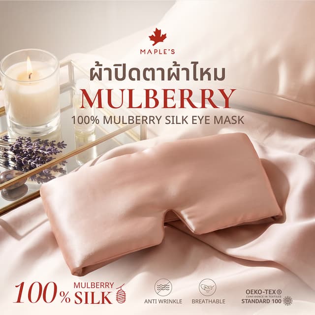 [NEW] MAPLE'S ผ้าปิดตาผ้าไหมมัลเบอร์รี่ 100% Mulberry Silk S