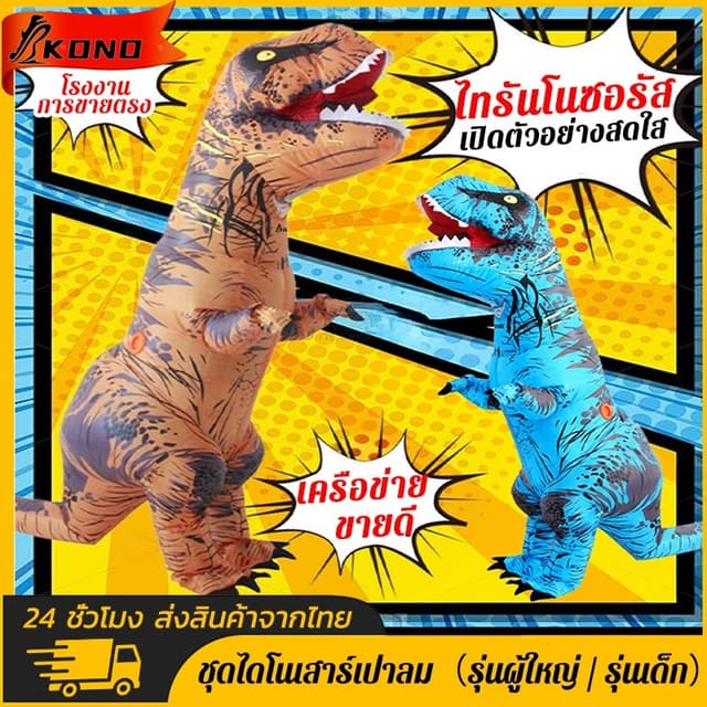 KONO ชุดคอสเพลย์ชุดไดโนเสาร์พองลมสําหรับผู้ใหญ่ผู้ชายเหมาะกั
