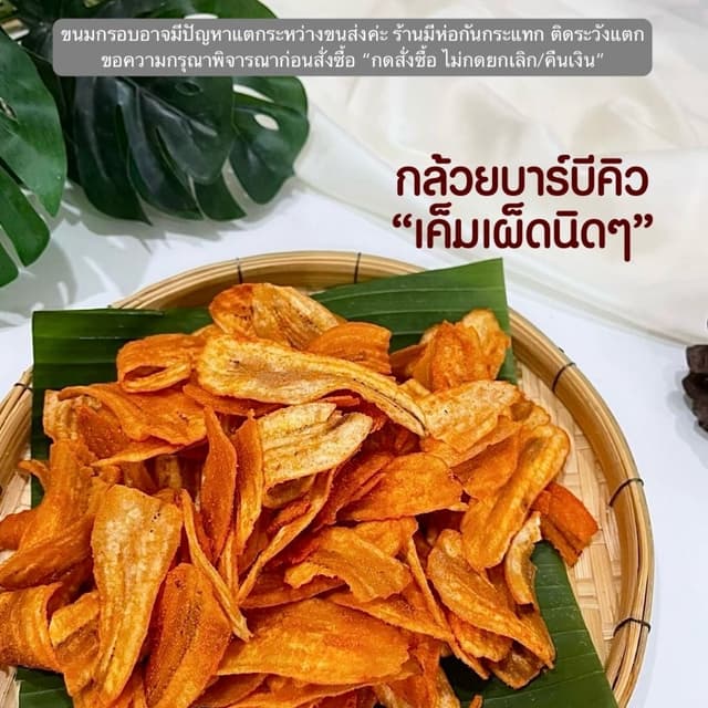กล้วยฉาบ รสบาบีคิว แบบกิโล  ร้านขนมผิงมาลี 