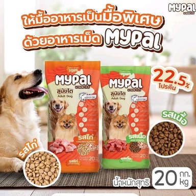 My pal มายพาวว์อาหารสุนัขเกรดพรี่ยมขนาด 20 kg โปรตีน 22.5% มี 2 รสชาติ รสเนื้อ และไก่