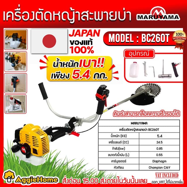 MARUYAMA เครื่องตัดหญ้า ข้อแข็ง รุ่น BC260T (สีเหลือง) เครื่องยนต์ 2จังหวะ สะพายบ่า ผลิตจากญี่ปุ่น ตัดหญ้า