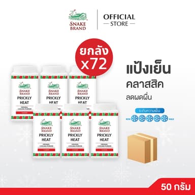 (ยกลัง 72 กระป๋อง) Snake Brand แป้งเย็นตรางู ปริกลี่ฮีท คลาสสิค 50 กรัม.(กระป๋องพลาสติค)