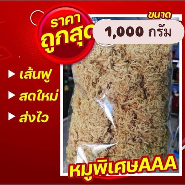 หมูหยองพิเศษAAA 1,000 กรัม(1กิโล)
