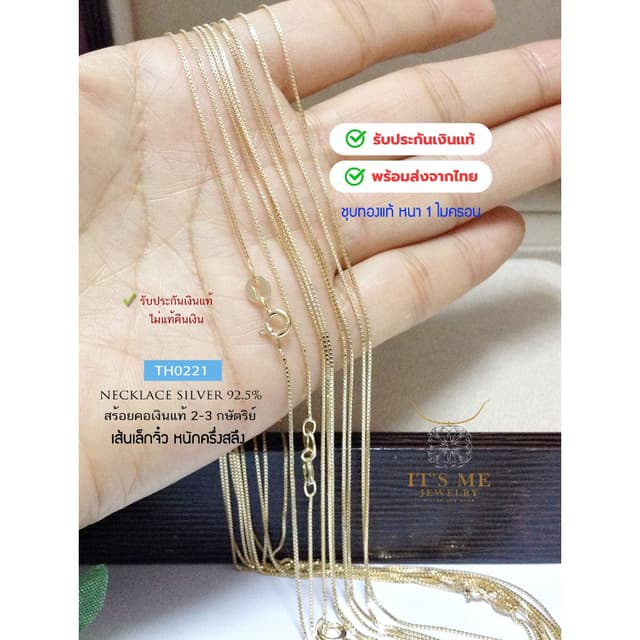 สร้อยคอเงินแท้92.5% ชุบสีทองทั้งเส้น ลายกล่อง เส้นจิ๋ว ยาว 1