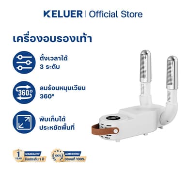 Keluer เครื่องอบรองเท้า ฆ่าเชื้อโรค 99.99% ฆ่าเชื้อ อบแห้ง ดับกลิ่น 3in1 Shoes Dryer พับเก็บได้ง่าย ตั้งเวลาได้ 3 ระดับ