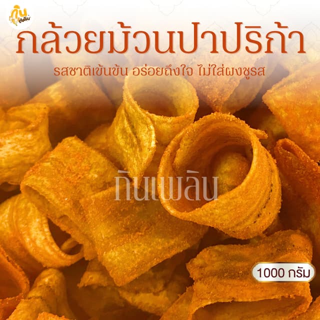 กินเพลิน✨1000 กรัม กล้วยม้วนปาปริก้า กล้วยม้วนปาปิก้า กล้วยม