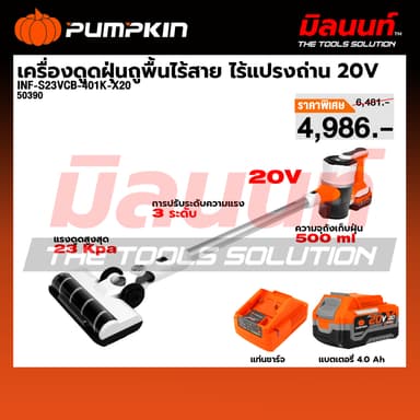PUMPKIN รุ่น INF-S23VCB-401K-X20 เครื่องดูดฝุ่นถูพื้นไร้สาย ไร้แปรงถ่าน 20V Li-ion พร้อมแบตและแท่นชาร์จ 50390