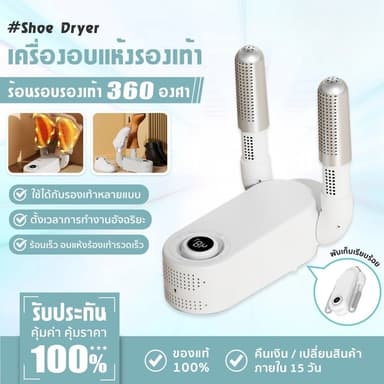 เครื่องเป่ารองเท้า การกำจัดกลิ่น ลดความชื้น แห้งเร็ว เครื่องอบรองเท้า Shoes Dryer เครื่องเป่าแห้ง