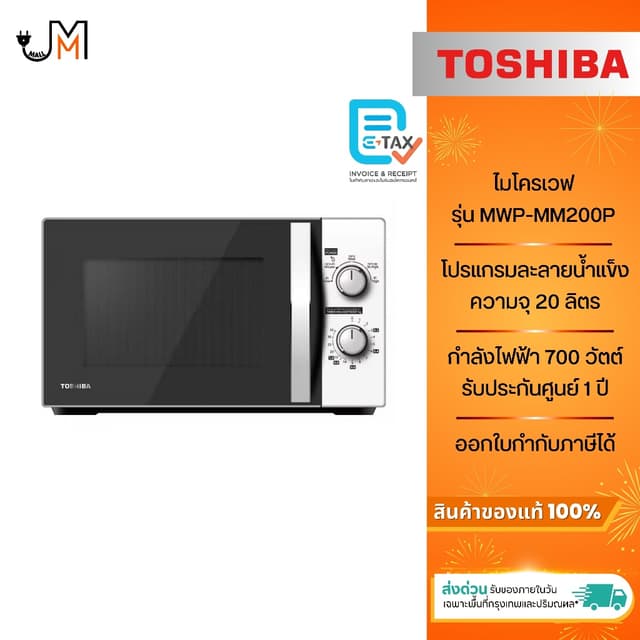 TOSHIBA ไมโครเวฟ ขนาด 20 ลิตร กำลังไฟ 700 วัตต์ รุ่น MWP-MM2