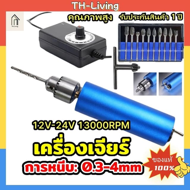 TH Tools สว่านจิ๋วไฟฟ้า เครื่องเจียร์ mini 12V-24V 13000RPM 