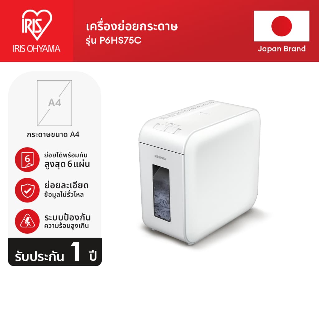 IRIS OHYAMA P6HS75C เครื่องย่อยกระดาษ ไอริส โอยามะ ขนาดสำหรับกระดาษ A4 กระทัดรัด https://wayoza.com