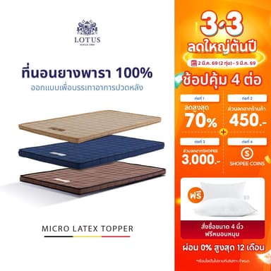 LOTUS ที่นอนยางพาราแท้ปลอดภัยต่อสุขภาพ ปราศจากสารเคมี สัมผัสนุ่มแน่น ลดอาการปวดหลัง นำเข้าจาก Belgium ส่งฟรี