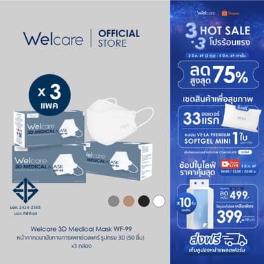 [Official] หน้ากากอนามัย Welcare 3D ทางการแพทย์ 3 ชั้น ระดับ 2 ช่วยป้องกันฝุ่น PM2.5 รุ่น WF-99 50 ชิ้น/กล่อง (3 กล่อง)