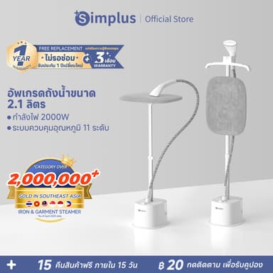 Simplus เตารีดไอน้ำแบบยืน 2000W ถังน้ำ 2.1L ปรับอุณหภูมิ 11 ระดับ ไอน้ำ 40g/นาที GTJH023