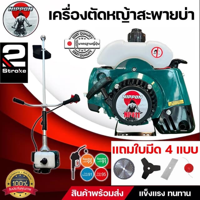 NIPPON เครื่องตัดหญ้า ทรงโรบิ้น รุ่น NB411 2.5แรงม้า พร้อมชุดตัดใบมีดตรง1ใบ และใบมีดกลม 1 ใบอุปกรณ์ครบชุด