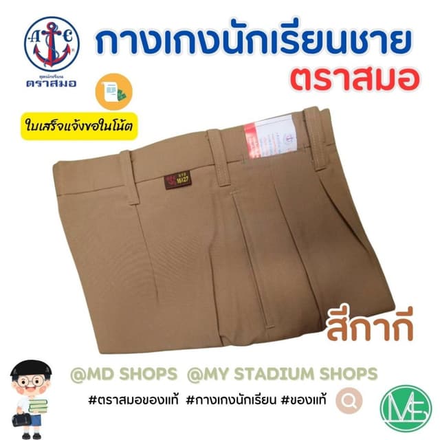 กางเกงนักเรียนชาย ตราสมอ สีกากี กางเกงลูกเสือ ของแท้100%(หาก