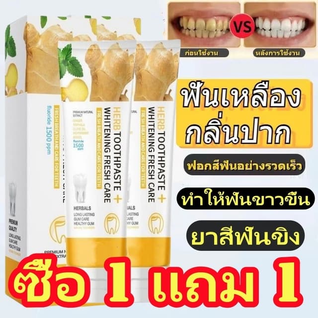 【ซื้อหนึ่งแถมหนึ่ง】‼️ยาสีฟันขิงขิง สูตรใหม่‼️ ฟลูออไรด์ 1500
