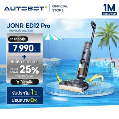 𝗔𝗨𝗧𝗢𝗕𝗢𝗧 x JONR ED12 Pro เครื่องล้างพื้น เครื่องดูดฝุ่นถูพื้น ไร้สาย ดูดน้ำ ขัดถูพื้น ระบบ Hot Water