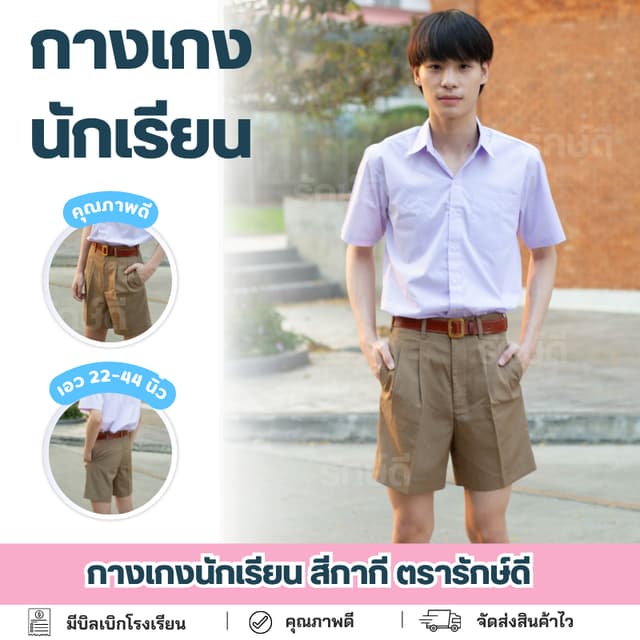 กางเกงนักเรียน สีกากี ตรารักษ์ดี เอว 22-44 นิ้ว มีบิลเบิก🚚พ